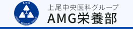 AMG栄養部