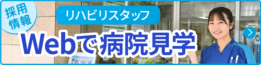 リハビリスタッフ Webで病院見学