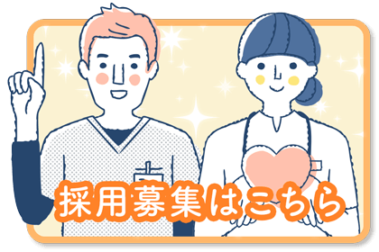 採用募集はこちら